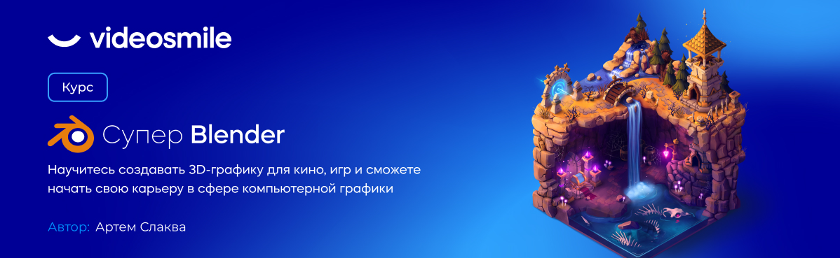 [Артем Слаква] [VideoSmile] Супер Blender (2022)_0.png